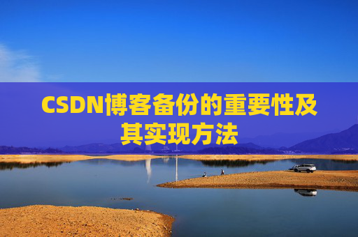 CSDN博客备份的重要性及其实现方法
