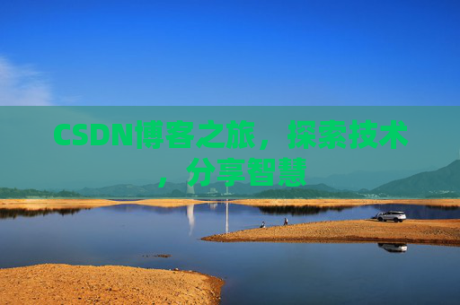 CSDN博客之旅，探索技术，分享智慧